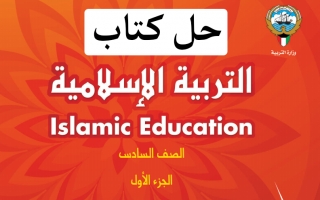حل كتاب التربية الاسلامية للصف السادس الفصل الاول