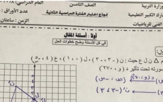 نموذج إجابة امتحان رياضيات ثامن ف2 #مدرسة مشاري