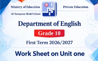 أوراق عمل الوحدة الأولى لغة انجليزية الصف العاشر الفصل الأول 2026-2027