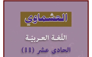 توقعات لغة عربية للصف الحادي عشر الفصل الثاني 2026 #العشماوي