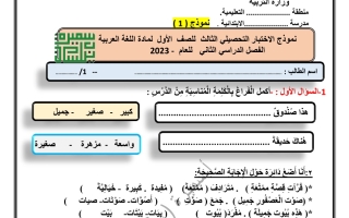 نموذج1 للاختبار اللتحصيلي3 عربي أول ابتدائي ف2 #أ. سميرة بيلسان 2022 2023