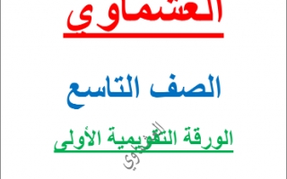 الورقة التقويمية اختبارات تجريبية عربي للصف التاسع اعداد أحمد عشماوي