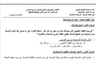 نموذج (غير محلول) للاختبار التحصيلي(1) عربي رابع ابتدائي ف2 #م. التميز 2022 2023