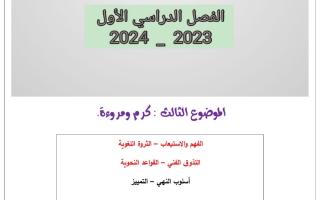 مذكرة درس كرم ومروءة عربي حادي عشر فصل أول #أ. أحمد عاصي 2023 2024