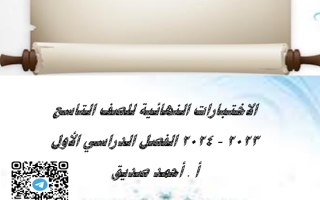 اختبارات عربي للصف التاسع الفصل الأول + نماذج الاجابة أ.أحمد صديق