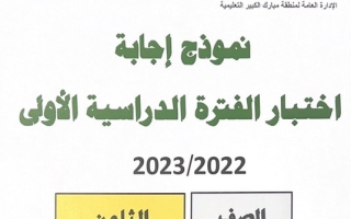 نموذج إجابة امتحان علوم للصف الثامن فصل أول #مبارك الكبير 2022 2023