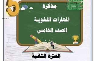 مذكرة المهارات اللغوية عربي خامس ابتدائي فصل ثاني #أ. سميرة بيلسان 2023-2024