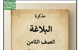 مذكرة البلاغة للغة العربية الصف الثامن الفصل الثاني أ سميرة بيلسان