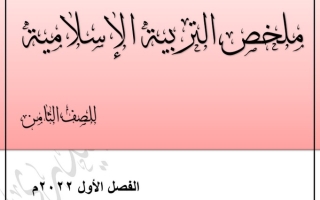 ملخص إسلامية ثامن ف1 #أ. جبر الحيدري 2022 2023