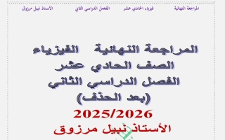 المراجعة النهائية (بعد الحذف) فيزياء الصف الحادي عشر الفصل الثاني 2025-2026 أ نبيل مرزوق