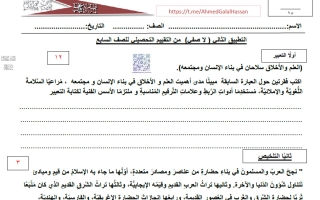 التطبيق اللاصفي  الثاني (التعبير و التلخيص) من التقييم التحصيلي  للغة العربية الصف السابع الفصل الثاني أ أحمد جلال