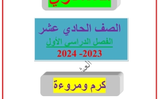 مذكرة درس كرم ومروءة عربي حادي عشر فصل أول #العشماوي 2023 2024