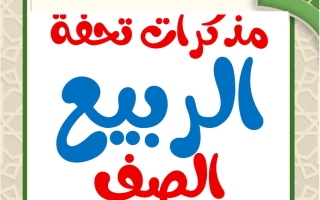 مذكرات الربيع للغة العربية الصف السادس الفصل الثاني أ محمد تحفة