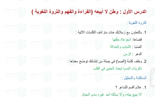 حل درس وطن لا أبيعه لغة عربية الصف السادس