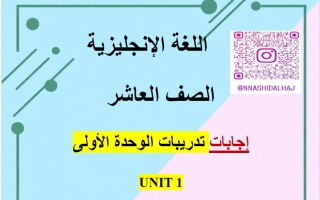 اجابة تدريبات الوحدة الأولى لغة انجليزية الصف العاشر الفصل الأول أ ناشد الحاج