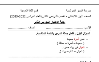 نموذج (محلول) للاختبار(2) عربي أول ابتدائي ف2 #م. التميز 2022 2023