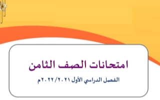 مذكرة امتحانات عربي للصف الثامن الفصل الاول إعداد أ.وجيه فوزي الهمامي 2021-2022