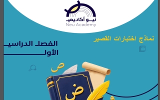 نماذج اختبارات قصيرة لغة عربية الصف السادس الفصل الأول #نيو أكاديمي