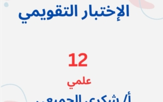 الاختبار التقويمي رياضيات الصف الثاني عشر الفصل الأول 2026-2027 أ شكري الجميعي