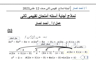 نموذج (محلول) للاختبار التقويمي(2) رياضيات ثاني عشر علمي ف2 #أ. أحمد نصار 2022 2023