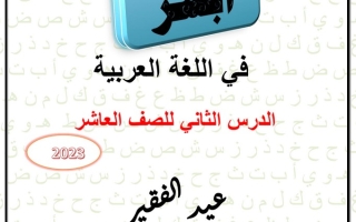 مذكرة درس (عيد الفقير) عربي عاشر ف1 #أ. هاني البياع 2022 2023