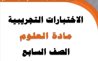 اختبارات تجريبية علوم الصف السابع الفصل الثاني