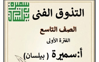 مذكرة التذوق الفني للغة العربية الصف التاسع الفصل الأول أ سميرة بيلسان